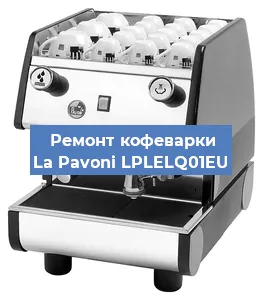 Замена помпы (насоса) на кофемашине La Pavoni LPLELQ01EU в Красноярске